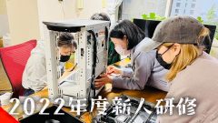 【動画あり】2022年度新人研修まとめ
