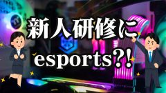 効果抜群!!eスポーツで新入社員研修!!