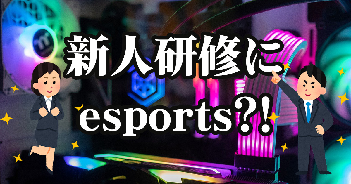 効果抜群!!eスポーツで新入社員研修!!