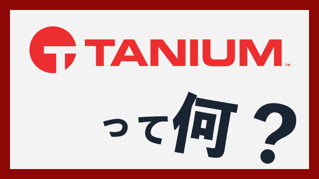 新世代エンドポイント管理ツール「Tanium」の特徴とは?MECMとどう違う?