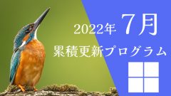 [Windows 10・11/Server]2022年7月累積更新プログラム公開!KB5014697、KB5014699、KB5014692、KB5014702など