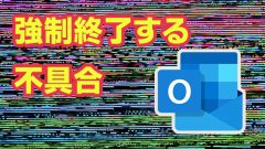 [不具合]Uber Eatsのメールを開くとOutlookが強制終了する