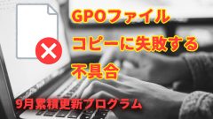 [不具合]9月の更新プログラムでグループ ポリシーを使用したファイルのコピーが失敗する