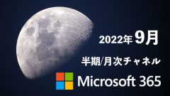 [Microsoft 365アプリ]2022年9月の半期/月次チャネル更新プログラム公開！