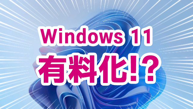 Windows 11が2022年10月5日から有料に！