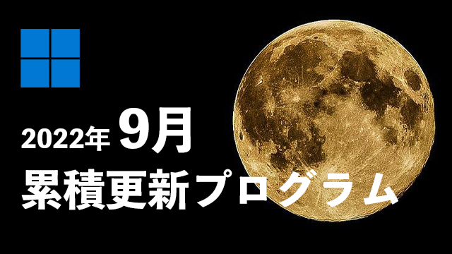 [Windows 10・11/Server]2022年9月累積更新プログラム公開!KB5017328、KB5017308、KB5017315、KB5017305など