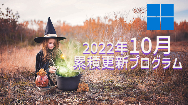 [Windows 10・11/Server]2022年10月累積更新プログラム公開!KB5017328、KB5017308、KB5017315、KB5017305など