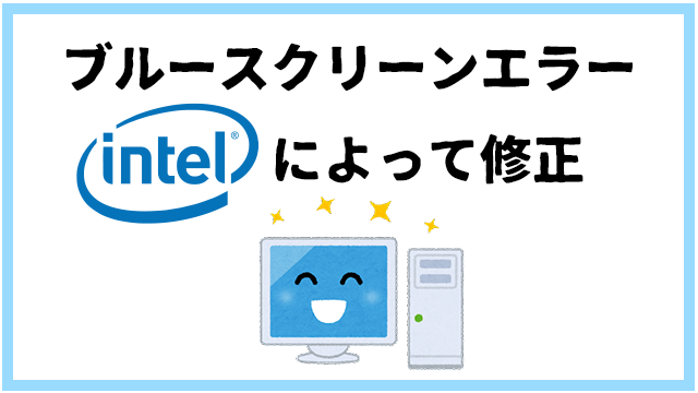[不具合]Intelが12月の累積的更新プログラムKB5021233で発生するブルースクリーンエラーを修正!