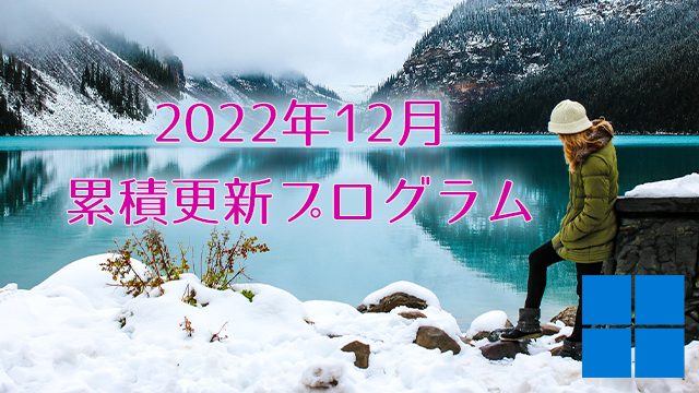 [Windows 10・11/Server]2022年12月累積更新プログラム公開!KB5021255、KB5021234、KB5021233、KB5021237、KB5021235など