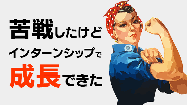 IT知識とMECMに苦戦!得るものも大きかった3ヶ月間のインターンシップ