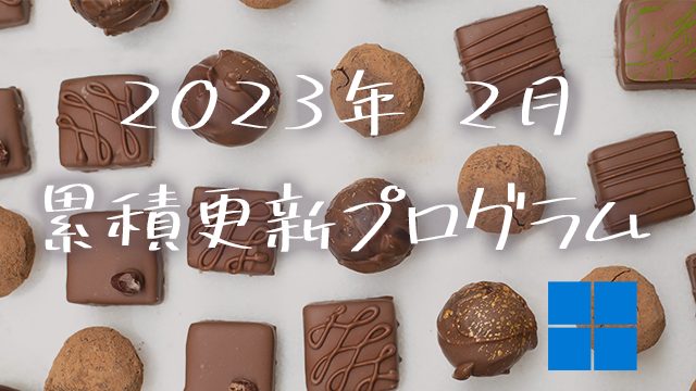 [Windows 10・11/Server]2023年2月累積更新プログラム公開!KB5022303、KB5022287、KB5022282、KB5022286、KB5022289など