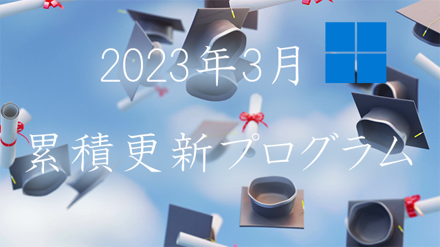 [Windows 10・11/Server]2023年3月累積更新プログラム公開!KB5022845、KB5022836、KB5022834、KB5022840、KB5022838など