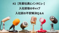 [後編]23卒新入社員が先輩社員にインタビュー！入社前後のギャップ、入社前の不安解決Q＆A