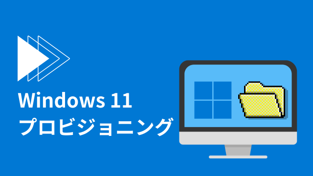 [Windows 11]プロビジョニングでキッティングする方法