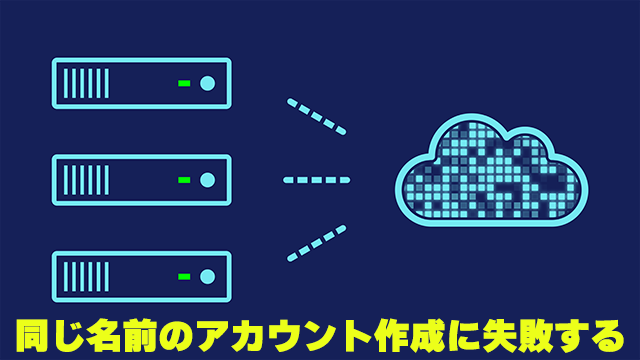 [CMG]同じ名前のストレージアカウントの作成に失敗する