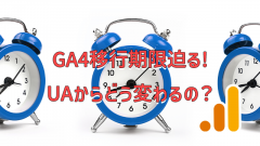 [Googleアナリティクス]GA4移行期限迫る!UAからどう変わる？