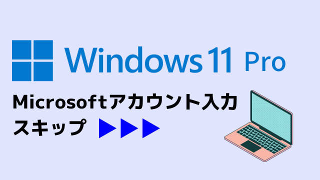 Windows 11 25H2 ProでMicrosoftアカウント入力をスキップする方法