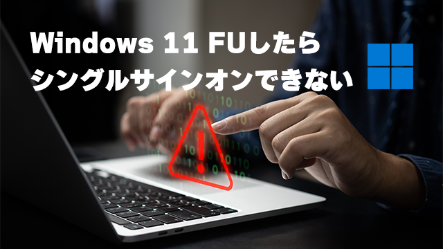 Windows 11 22H2 Proにアップグレード後、シングルサインオンが​使用できない