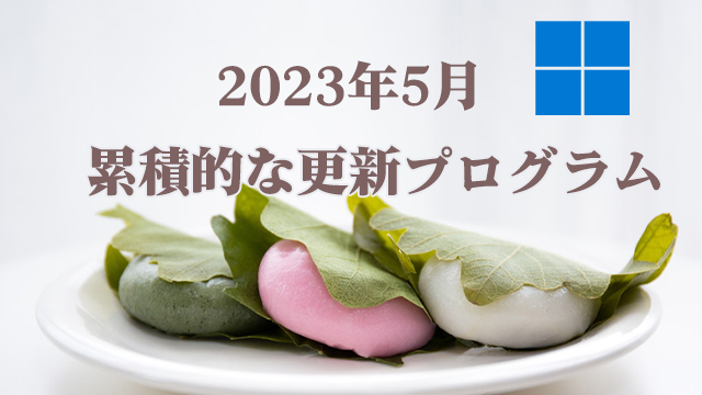 [Windows 10・11/Server]2023年5月累積更新プログラム公開!KB5025239、KB5025224、KB5025221、KB5025229、KB5025228など