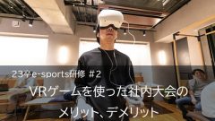 23卒e-sports研修＃2　～VRゲームを使った社内大会のメリット、デメリットとは？～