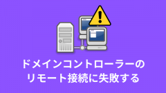 7月の累積的更新プログラムでドメインコントローラーにリモート接続できない不具合