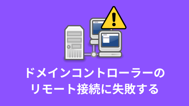 7月の累積的更新プログラムでドメインコントローラーにリモート接続できない不具合