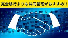 Intune完全移行よりMECMとの共同管理がおすすめ!