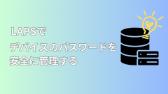 [Azure AD]LAPSを使ってデバイスのパスワードを管理する方法