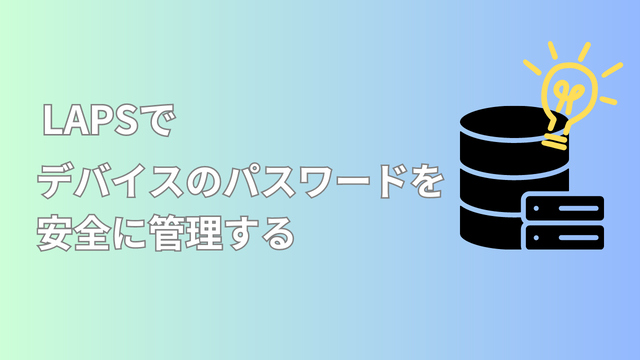 [Azure AD]LAPSを使ってデバイスのパスワードを管理する方法