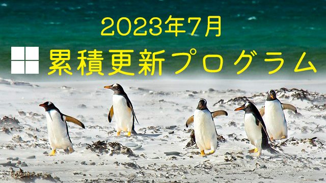 [Windows 10・11/Server]2023年7月累積更新プログラム公開!KB5027231、KB5027215、KB5027222、KB5027219など