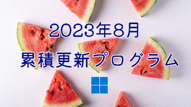 [Windows 10・11/Server]2023年8月累積更新プログラム公開!KB5028185、KB5028166、KB5028168、KB5028169など