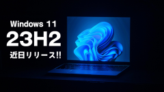 Windows 11 23H2が今年の秋にリリース予定!!Copilotやエクスプローラータブが実装