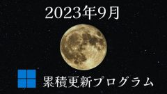 [Windows 10・11/Server]2023年9月累積更新プログラム公開!など