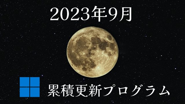 [Windows 10・11/Server]2023年9月累積更新プログラム公開!など