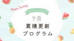[Windows 10/11/Server]2025年7月累積更新プログラム公開