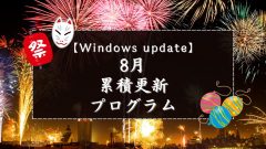 [Windows 10/11/Server]2025年8月累積更新プログラム公開 KB5063878、KB5063875、KBKB5063709、KB5063899など