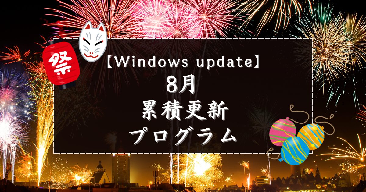 [Windows 10/11/Server]2025年8月累積更新プログラム公開 KB5063878、KB5063875、KBKB5063709、KB5063899など