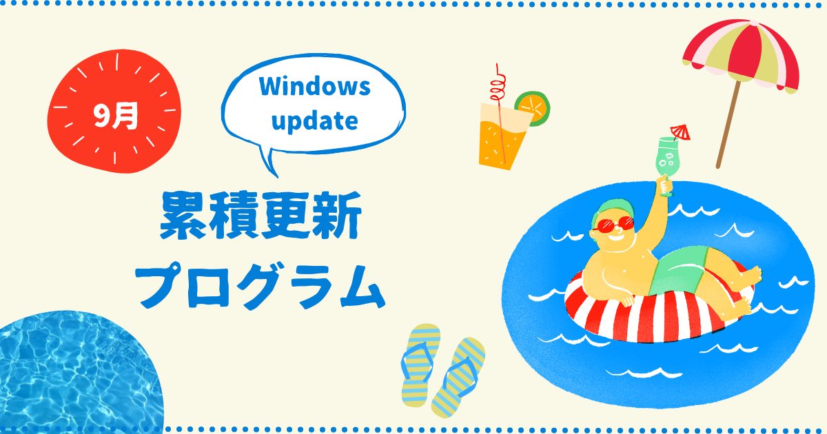 [Windows 10/11/Server]2025年9月累積更新プログラム公開 KB5065426、KB5065431、KB5065429、KB5065425など