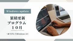 [Windows 10/11/Server]2025年10月累積更新プログラム公開 KB66835、KB66793、KB5066791、KB5066780など