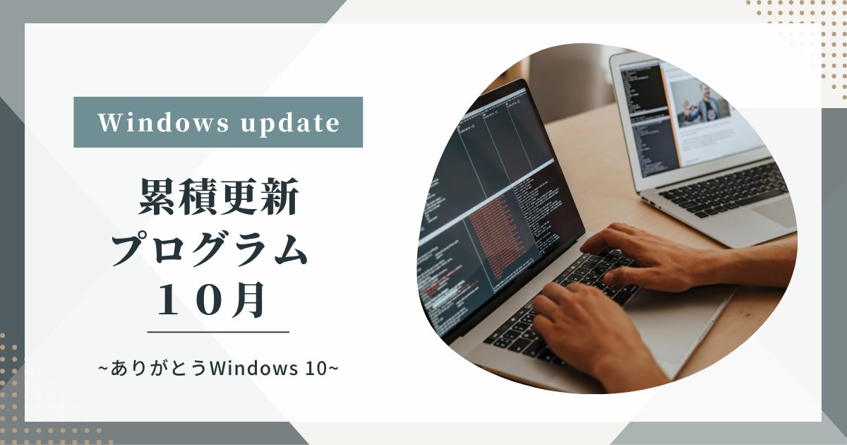 [Windows 10/11/Server]2025年10月累積更新プログラム公開 KB66835、KB66793、KB5066791、KB5066780など