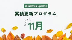 [Windows 11/Server]2025年11月累積更新プログラム公開 KB5068861、KB5068865、KB5068779、KB5068787など