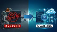 2027年VBScript廃止に備える！MECM/Intune環境におけるPowerShell移行の全工程