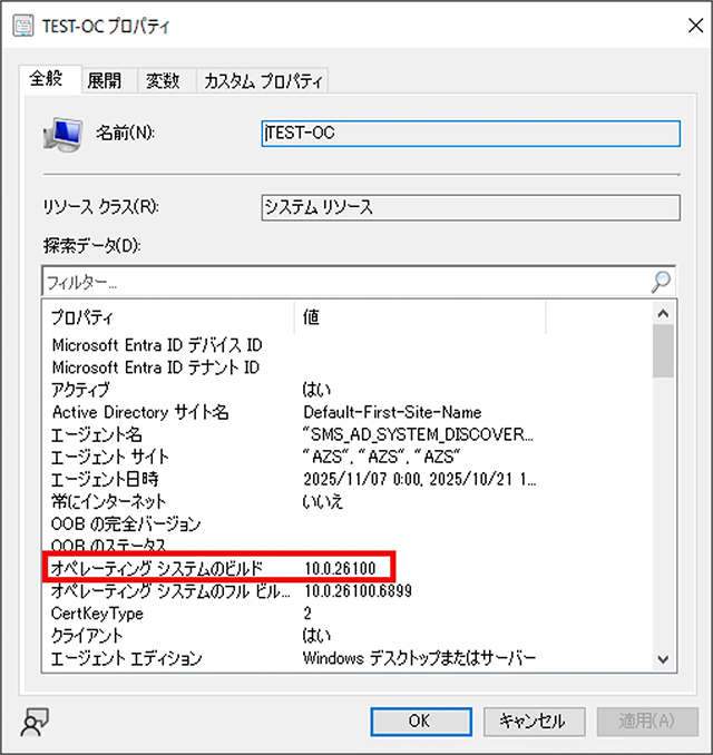 MCMでのOSビルド番号確認