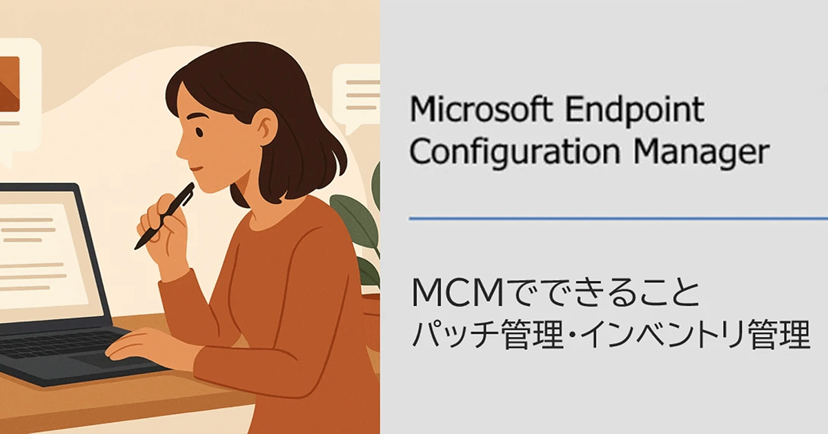 MCMって何？何ができるの？　～機能編～