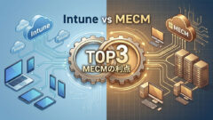 Intune導入で見えた「MECMの方が使いやすい」と感じるポイントTOP3