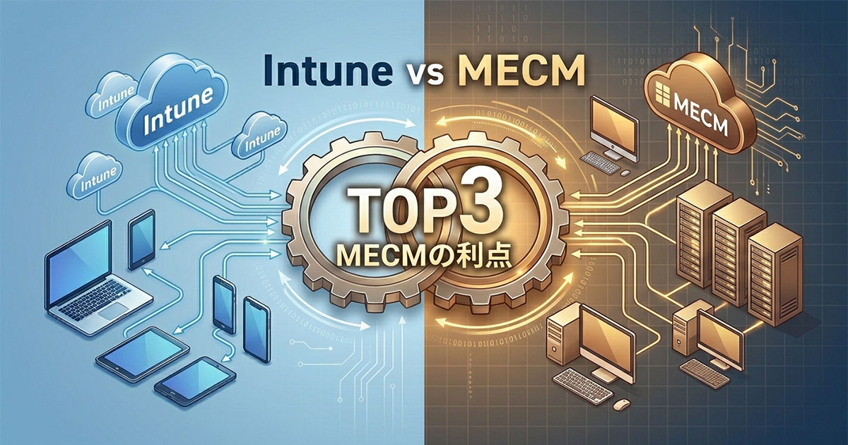 Intune導入で見えた「MECMの方が使いやすい」と感じるポイントTOP3