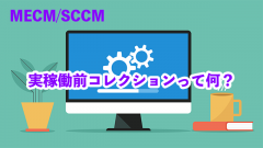 実稼働前コレクションって何？