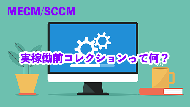実稼働前コレクションって何？