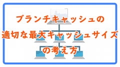 ブランチキャッシュの適切な最大キャッシュサイズとは